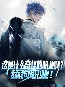 这是什么奇怪的职业啊？舔狗职业！（主角陆星）完结版免费阅读
