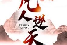 凡人逆天（许太平）最新章节在线阅读-阳光书屋