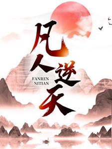 凡人逆天（许太平）最新章节在线阅读