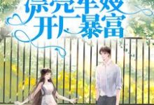 军宠八零：漂亮军嫂开厂暴富免费阅读，王秀秀骆向东大结局无弹窗-阳光书屋
