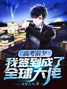 高考前夕：我签到成了全球大佬完结版徐夏免费阅读大结局