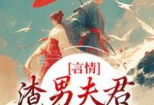 言情：渣男夫君一家娶平妻？免费阅读(林语堂傅宸熠)小说免费读最新章节-阳光书屋