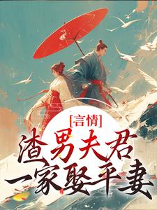 言情：渣男夫君一家娶平妻？免费阅读(林语堂傅宸熠)小说免费读最新章节
