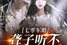 聋子听不到你说爱她大结局， 闻听听陈知衍小说无广告阅读-阳光书屋