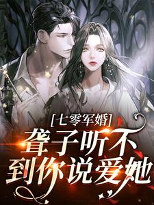 精彩章节阅读聋子听不到你说爱她( 闻听听陈知衍)免费小说在线看