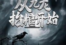 灵气复苏,从九龙抬棺开始(高森凤琼华)完结版免费阅读-阳光书屋