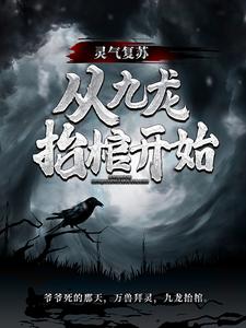 灵气复苏，从九龙抬棺开始（高森凤琼华）完结版免费阅读