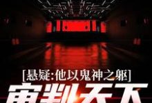 悬疑:他以鬼神之躯,审判天下罪恶无弹窗陈峰最新章节列表-阳光书屋