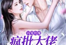 囚笼玫瑰：疯批大佬追妻路漫漫（墨淮舟沈洛兮）最新章节免费阅读-阳光书屋