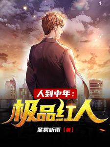 小说人到中年：极品红人（赵腾金露儿）最新章节在哪看