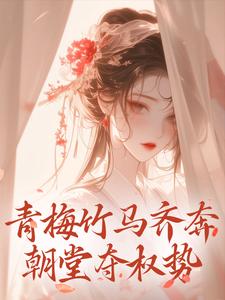 青梅竹马齐奔朝堂夺权势（主角来娣宋天）完结版免费阅读
