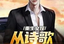 完结版重生文娱:从诗歌复兴开始在哪免费看,顾知书小说在线阅读-阳光书屋