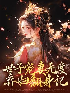 世子宠妻无度：弃妇翻身记热门小说(江近月陆晏廷)在线阅读无弹窗
