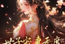 世子宠妻无度:弃妇翻身记(江近月陆晏廷)最新章节在线阅读-阳光书屋