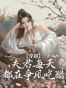 穿越：夫君每天都在争风吃醋精彩章节在线免费阅读（沈夏多夫）