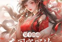 求助这本穿书指南：在闺蜜写的小说当炮灰小说在哪里可以看完结版-阳光书屋