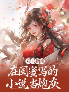 求助这本穿书指南：在闺蜜写的小说当炮灰小说在哪里可以看完结版