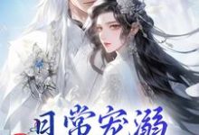 日常宠溺，他超护妻的！最新章节日常宠溺，他超护妻的！在线阅读-阳光书屋