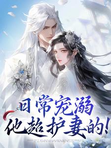 沈绮谢聿铎最新章节列表日常宠溺，他超护妻的！免费阅读