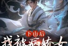 下山后，我被病娇女囚禁了（郑玉荼秋晚意）完结版免费阅读-阳光书屋