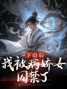 郑玉荼秋晚意小说的结局在哪可以看，下山后，我被病娇女囚禁了免费阅读完结版