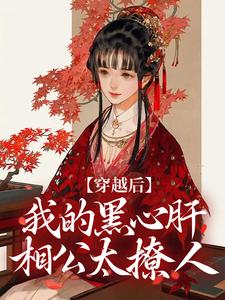 主人公是李希赵承泽的小说穿越后，我的黑心肝相公太撩人免费阅读