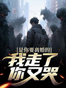 是你要离婚的，我走了你又哭？无弹窗陈潜柳如烟最新章节列表