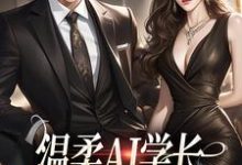主角是许小乖陆妄的小说温柔AI学长,变人后又糙又汉在哪免费看-阳光书屋