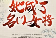 明樱最新章节带着空间修炼后，她成了名门女将免费阅读-阳光书屋