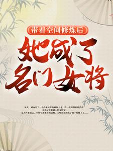 明樱最新章节带着空间修炼后，她成了名门女将免费阅读