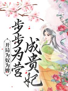 主人公是陈皎霍翱的小说开局为奴为婢，步步为营成贵妃免费阅读