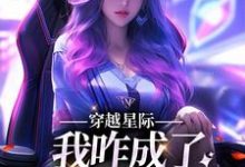 穿越星际，我咋成了唯一纯血女人大结局，望月清夏小说无广告阅读-阳光书屋
