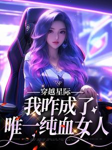 望月清夏最新章节列表穿越星际，我咋成了唯一纯血女人免费阅读
