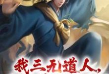 小说我三无道人，为洪荒做贡献！主角黄龙免费阅读-阳光书屋