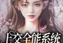 主角是南乔的小说上交全能系统，我被宠成国宝在哪免费看-阳光书屋