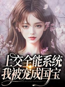主角是南乔的小说上交全能系统，我被宠成国宝在哪免费看