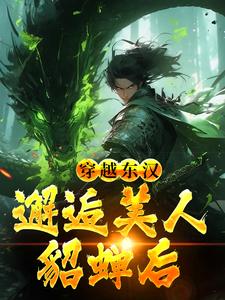 完结版吕布在外打天下，我在家里戏貂蝉在哪免费看，韩林小说在线阅读