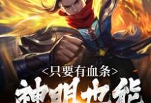 小说看见血条的我，选择打爆世界（周元）最新章节在哪看-阳光书屋