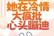 穿书后，她在冷情大疯批心头蹦迪小说资源求分享，穿书后，她在冷情大疯批心头蹦迪林安安顾明浩在线阅读-阳光书屋