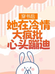 穿书后，她在冷情大疯批心头蹦迪免费阅读(林安安顾明浩)小说免费读最新章节