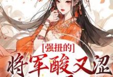 强扭的将军酸又涩，她不要了！（冷意欢夜澜清）完结版免费阅读-阳光书屋