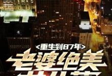 陆浩苏敏最新章节重生到87年，老婆绝美女儿萌免费阅读-阳光书屋
