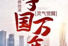 林子轩小说的结局在哪可以看,灵气觉醒:一本天师功法,守国万年免费阅读完结版-阳光书屋