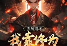 求助这本绑定天命之女，众女成尊我成帝！小说在哪里可以看完结版-阳光书屋