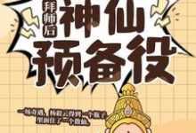 拜师后，我成了神仙预备役精彩章节阅读(杨毅云)免费阅读大结局-阳光书屋