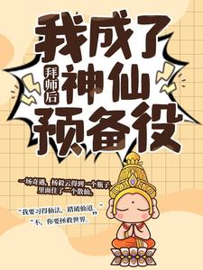 拜师后，我成了神仙预备役精彩章节阅读(杨毅云)免费阅读大结局