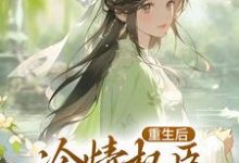 重生后,冷情权臣甘为裙下臣免费阅读(沈华亭林舒)小说免费读最新章节-阳光书屋