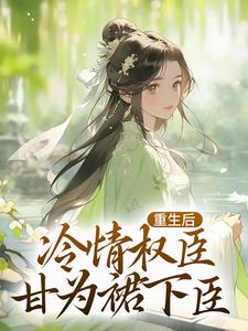 重生后，冷情权臣甘为裙下臣免费阅读(沈华亭林舒)小说免费读最新章节
