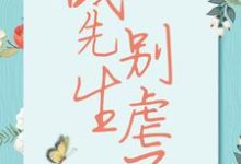 小说战先生,别虐了(宋清歌)最新章节在哪看-阳光书屋