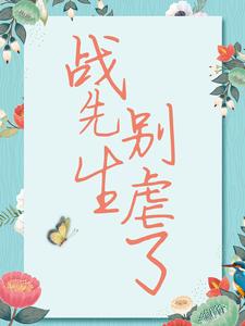 小说战先生，别虐了（宋清歌）最新章节在哪看